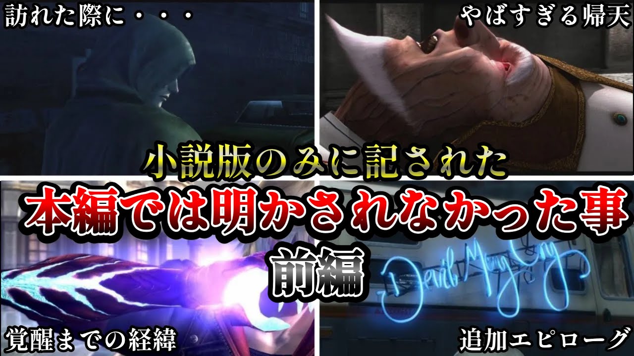 【DMC4】衝撃の事実！！小説版DMC4にて記されて本編では明かされなかった事を解説・前編【ゆっくり解説】