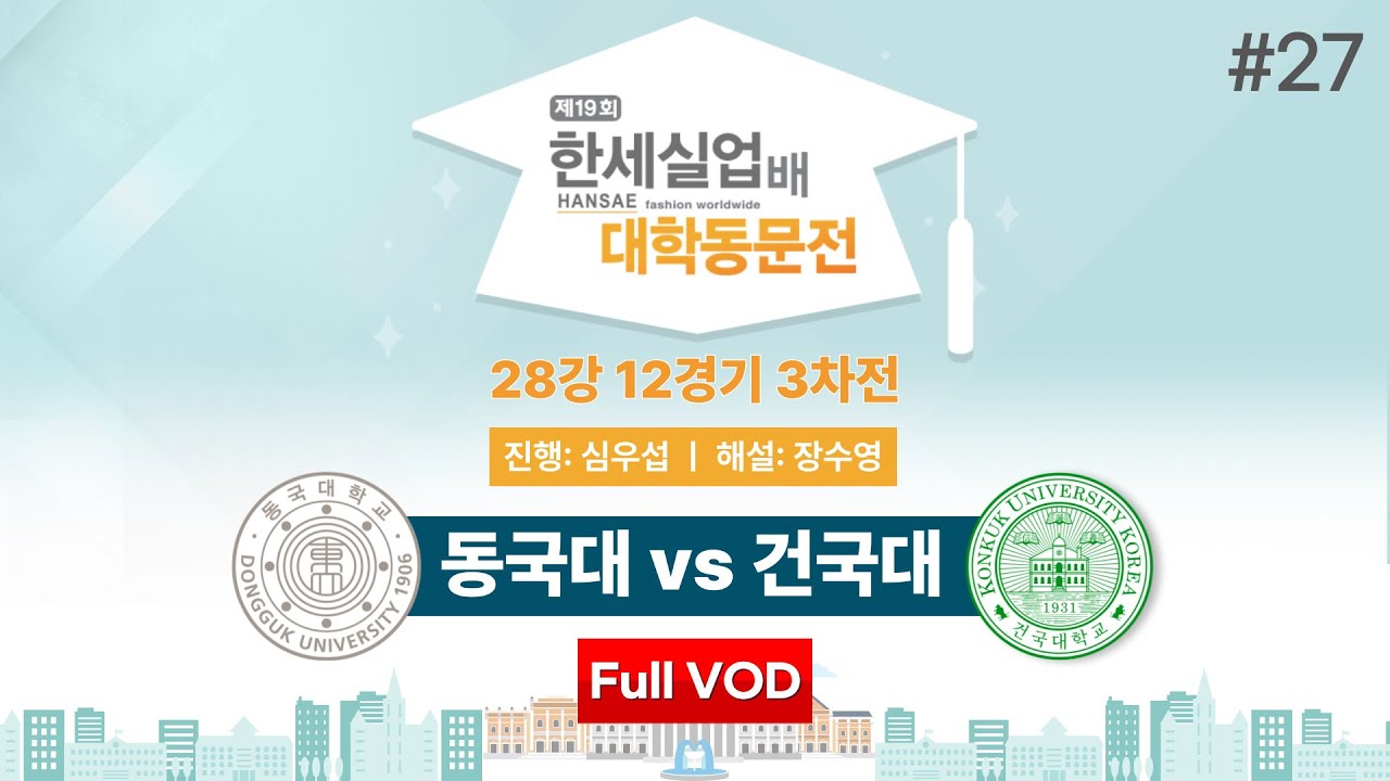 #대동 동국대 vs 건국대ㅣ제19회 한세실업배 대학동문전 28강 12경기 3차전