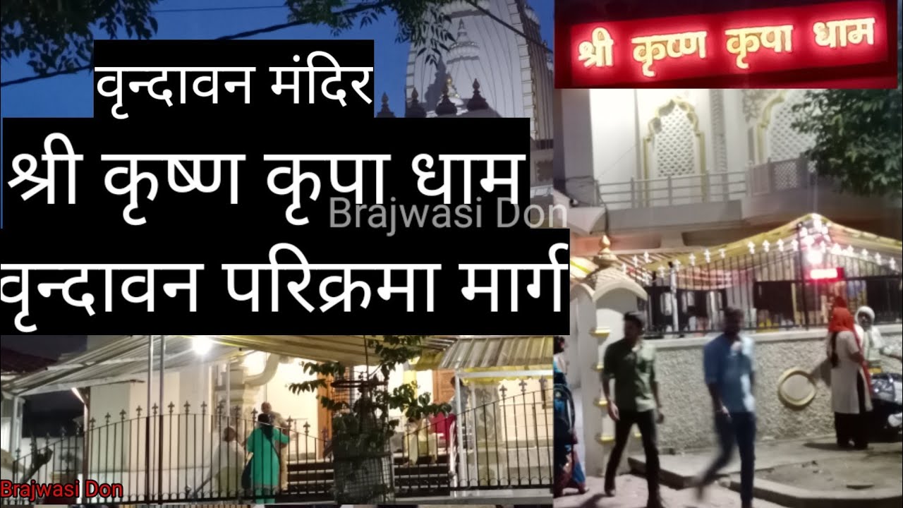 वृंदावन परिक्रमा मार्ग में श्री कृष्ण कृपा धाम आश्रम सोहम आश्रम