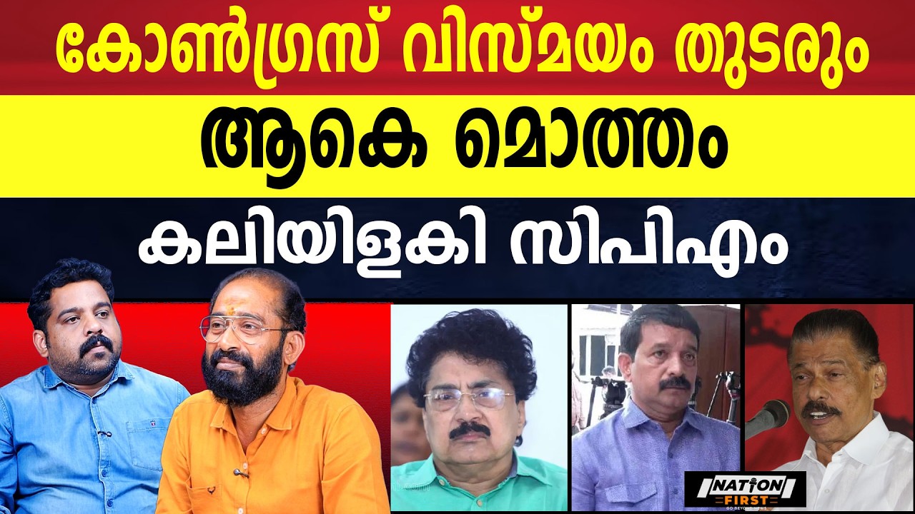 വിശ്വസ്തരുടെ ചവിട്ടേറ്റ് പിണറായിയും  കോവിന്ദനും | PINARAYI VIJAYAN |