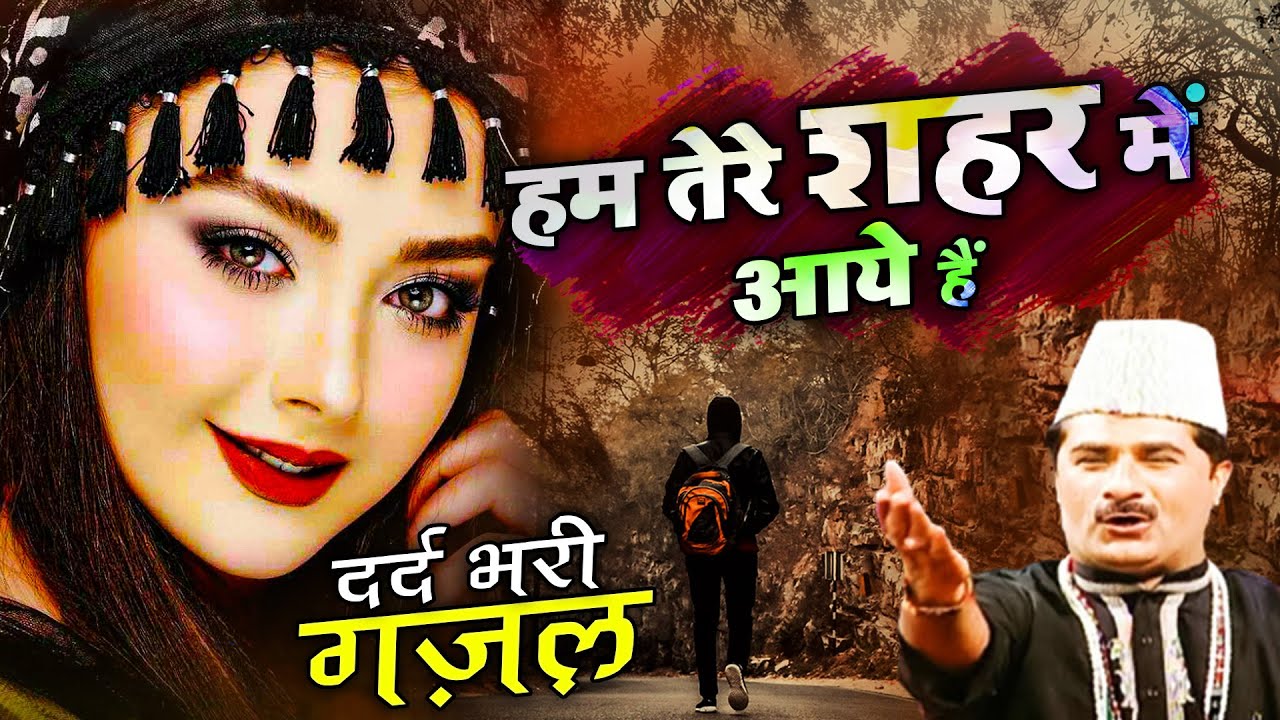 Hum Tere Shahar Me Aaye Hai - दुनिया की सबसे फेमस और रुला देने वाली ग़ज़ल - Yusuf Malik - Sad Ghazal