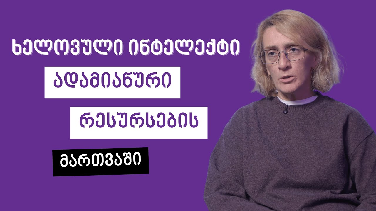 როგორ შეცვალა AI-მ ადამიანური რესურსების მართვა - მედეა ტაბატაძე
