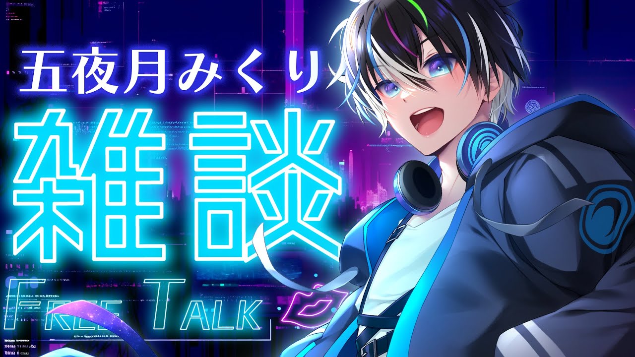 【夕活┊︎#雑談 】後編際どい質問していこう！ 五夜月みくり 🌌初見さん・ROM勢さんも大歓迎🌙【 #初見歓迎 #ライブ配信中 】