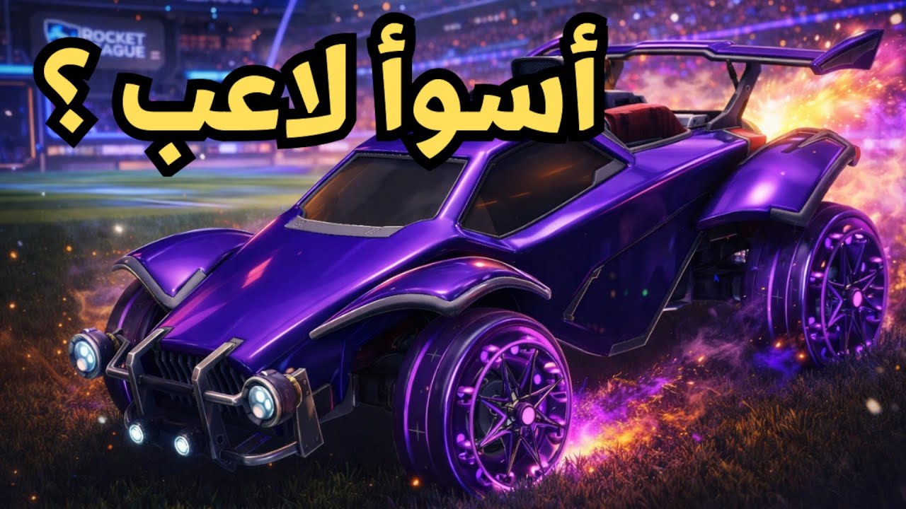 روكيت ليق : اسوأ شخص يلعب اللعبة | Rocket League