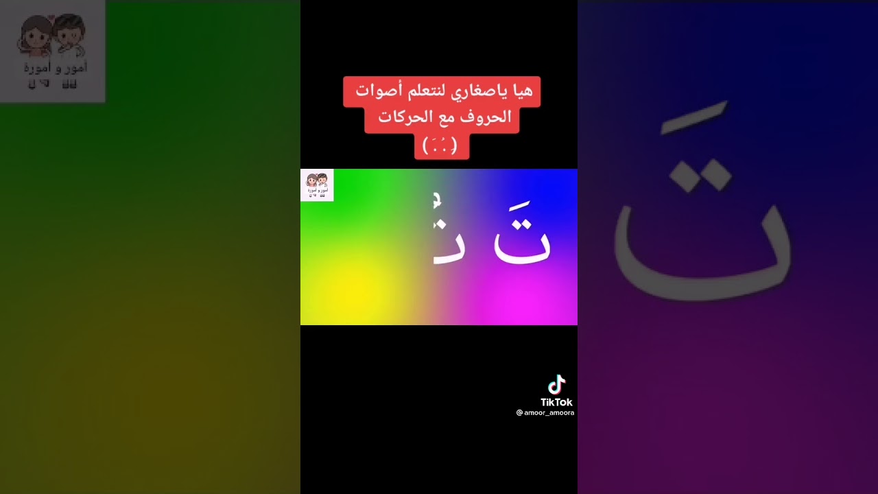t33aliu nt3lm alhourouf