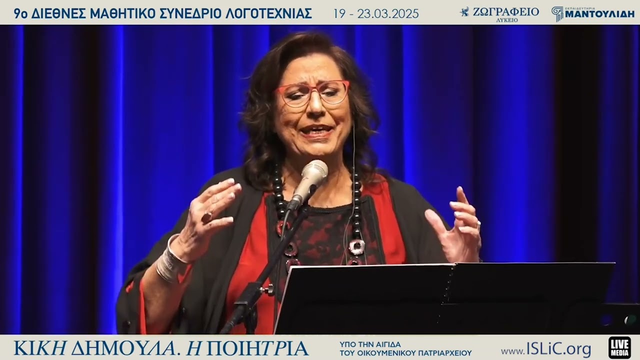 Η Μαρία Φαραντούρη στο 9ο Διεθνές Μαθητικό Συνέδριο Λογοτεχνίας  «Κική Δημουλά. Η Ποιήτρια» 19.03.25