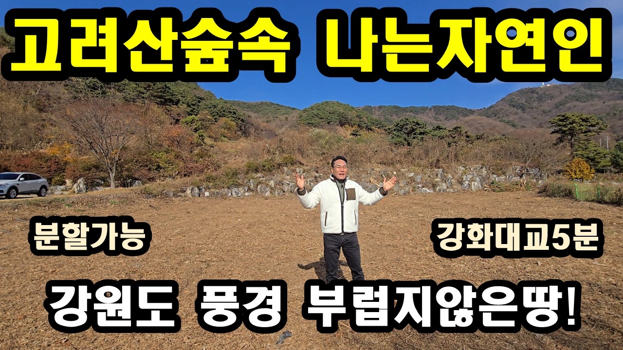 NO410#고려산숲속 나는 자연인,강화토지,강화도토지,강화땅,강화도땅