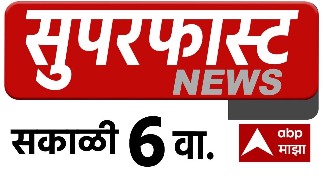 Maharashtra News LIVE 06AM 03 July 2026 महाराष्ट्र सुपरफास्ट बातम्या ABP Majha LIVE Marathi News
