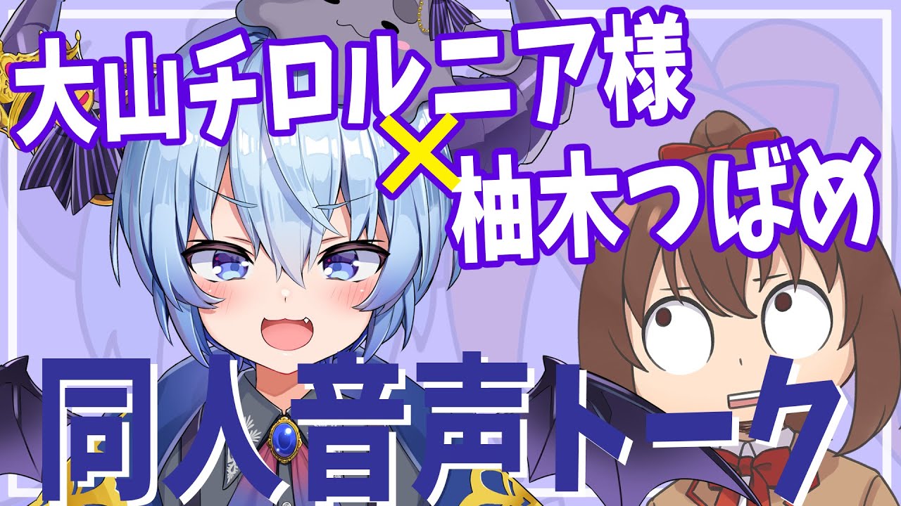 【大山チロルニア様とのコラボ！】同人音声トークするぞー！！【柚木つばめ】