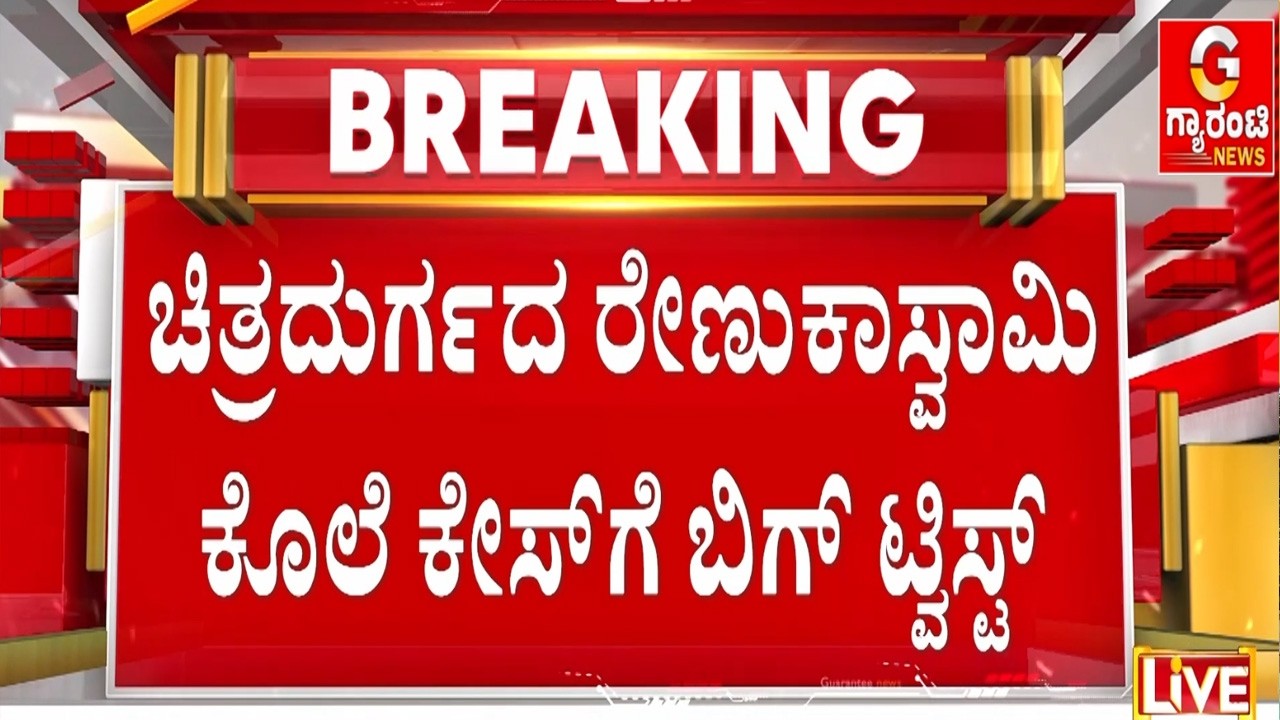 ದರ್ಶನ್‌‌ ಕೇಸ್‌‌ ತನಿಖೆ ನಡೆಸಿದ್ದ ಇನ್ಸ್‌‌ಪೆಕ್ಟರ್‌ ವಿರುದ್ಧ ಕ್ರಿಮಿನಲ್‌ ಕೇಸ್‌? | Guarantee News