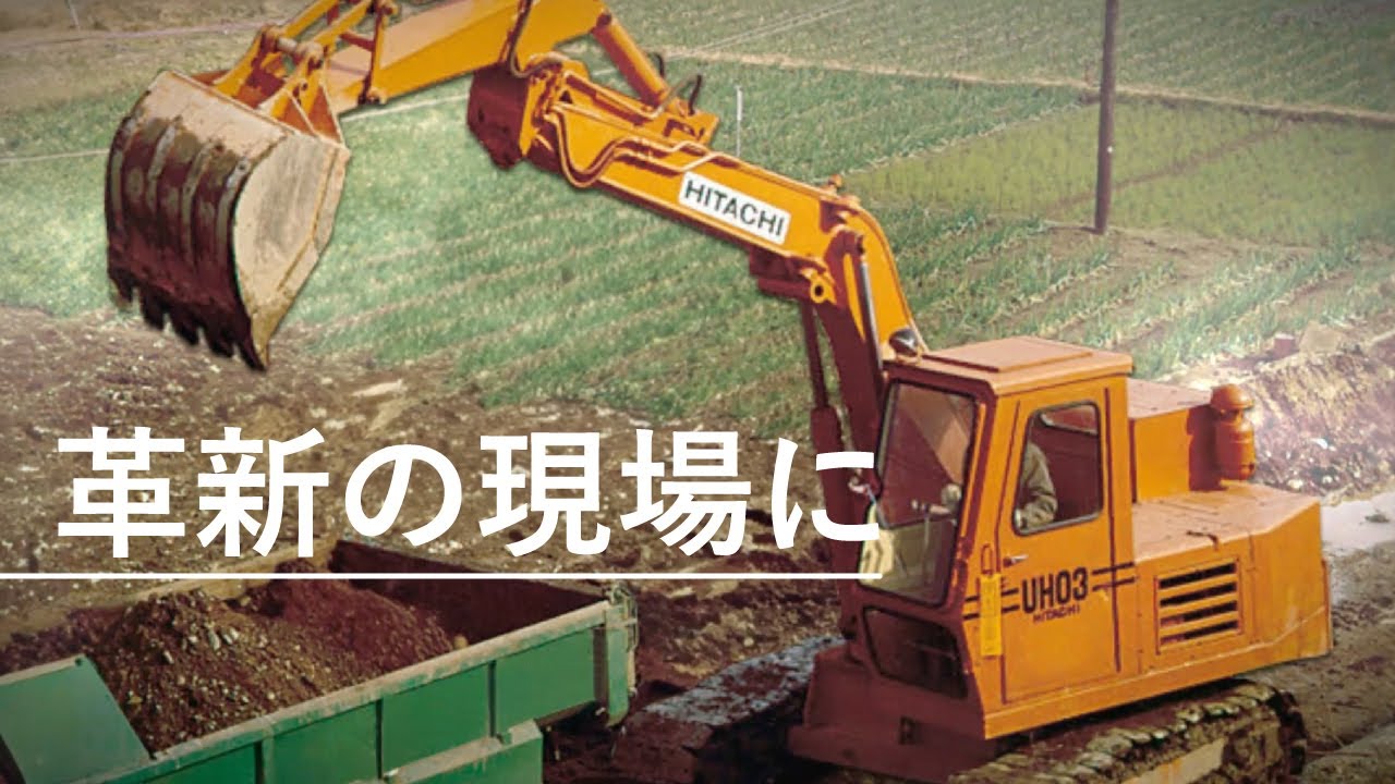 [油圧ショベル] Development Story（革新の現場に）