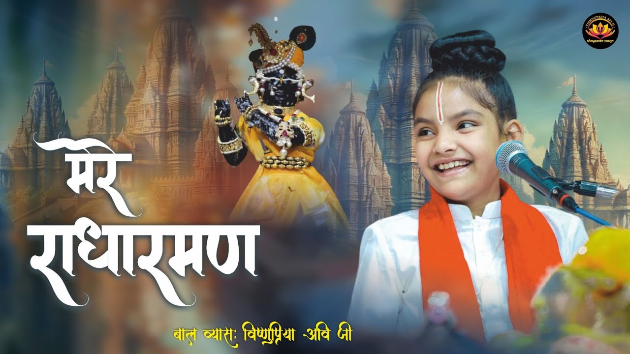 Vishnupriya Avi Ji !! Mujhko Radharaman Kardo Aesa Magan !! Reprise Bhajan