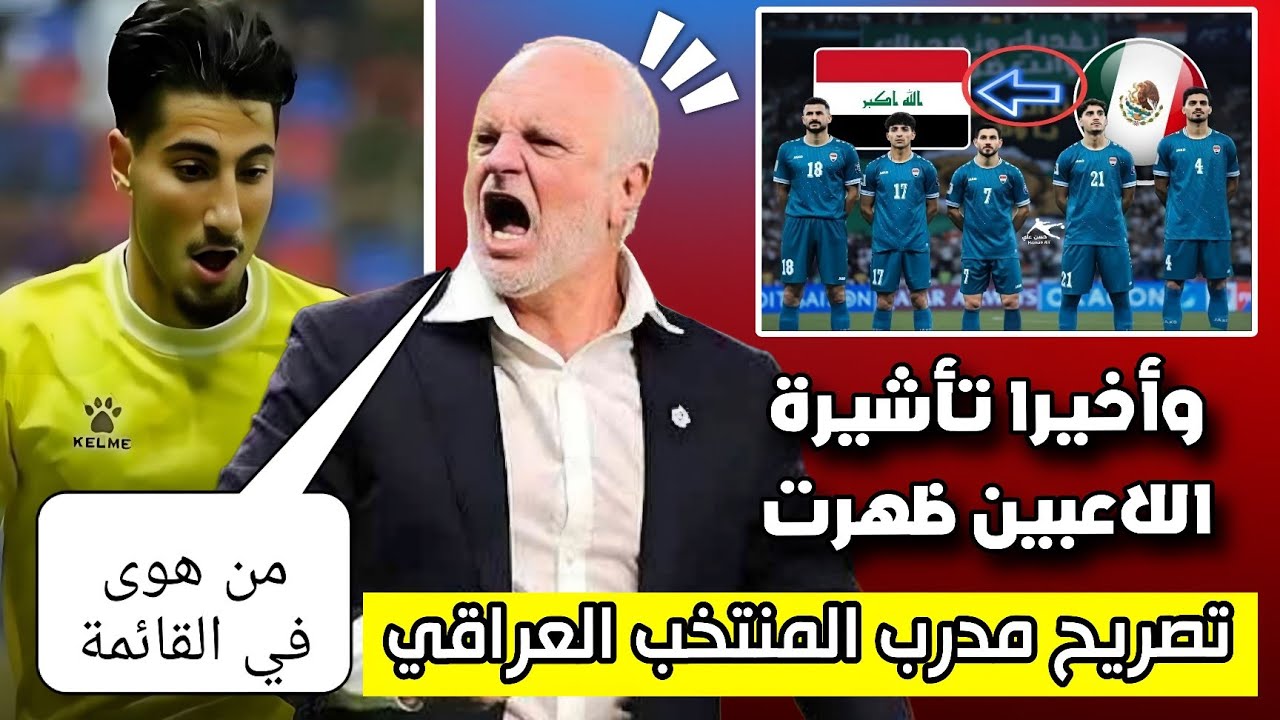وأخيرا تأشيرة اللاعبين تم إخراجها الى المكسيك + تصريح المدرب غراهام 
