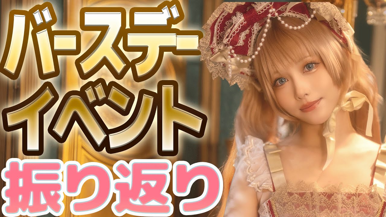 【雑談】バースデーイベントありがとう！プレゼント開封していこう！