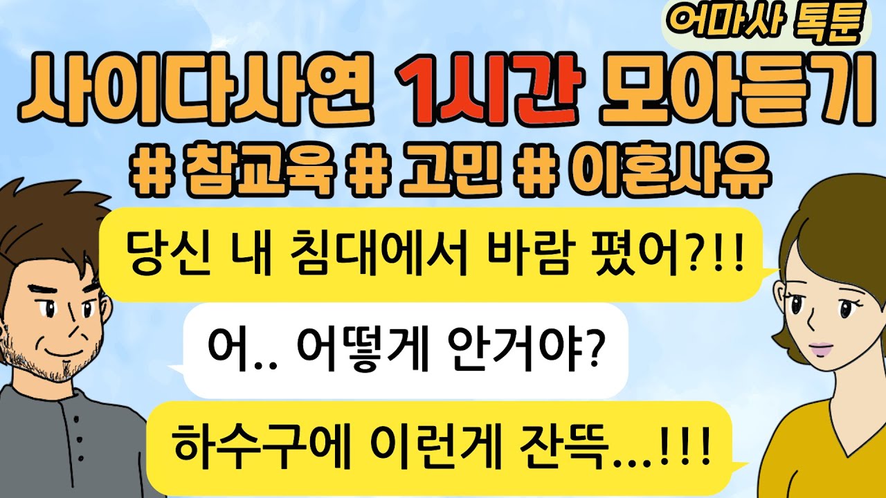 사이다톡툰/ 60분 모아듣기/ 1시간이어듣기/ 참교육/ 파혼/ 이혼사연/고부갈등 / 시누이 / 시월드
