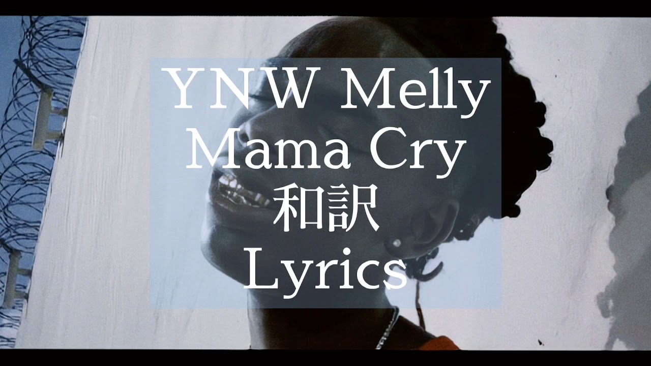 【和訳】YNW Melly - Mama Cry ( Lyrics )