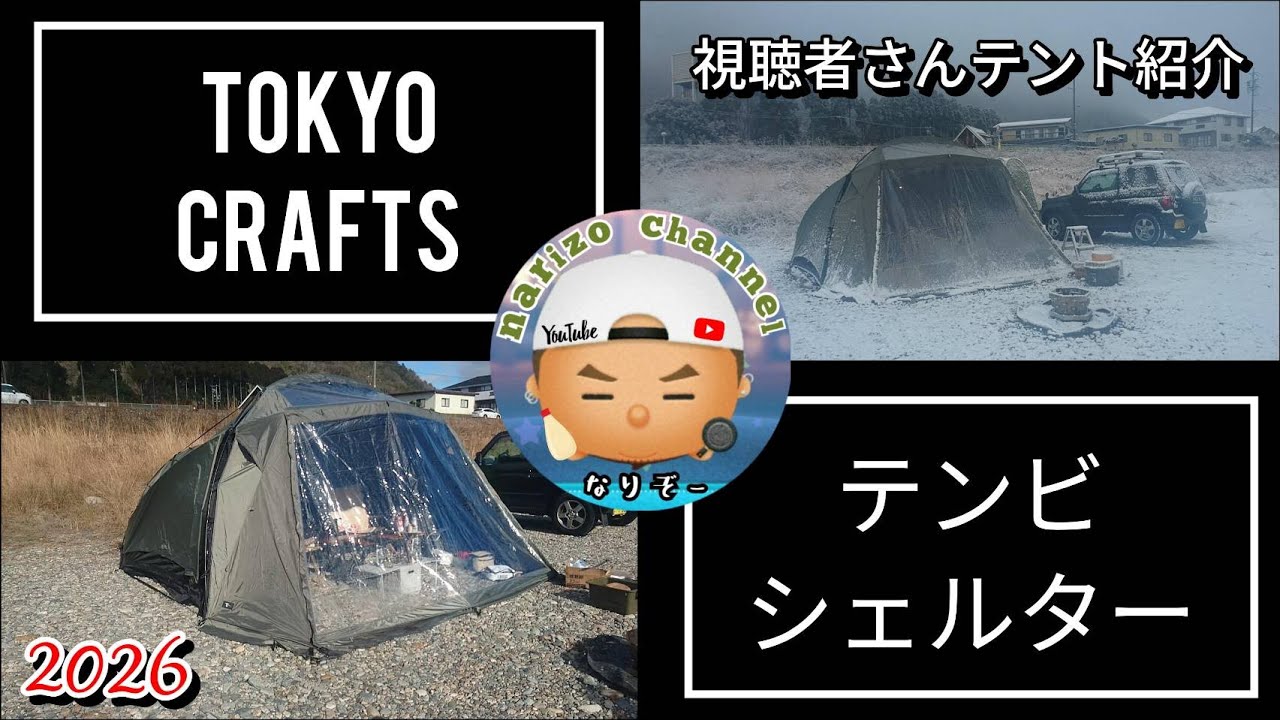 【TOKYO CRAFTS】テンビシェルター　視聴者さんテント紹介です！テンビシェルターのフルオプション！これは欲しくなっちゃいます( *´艸｀)