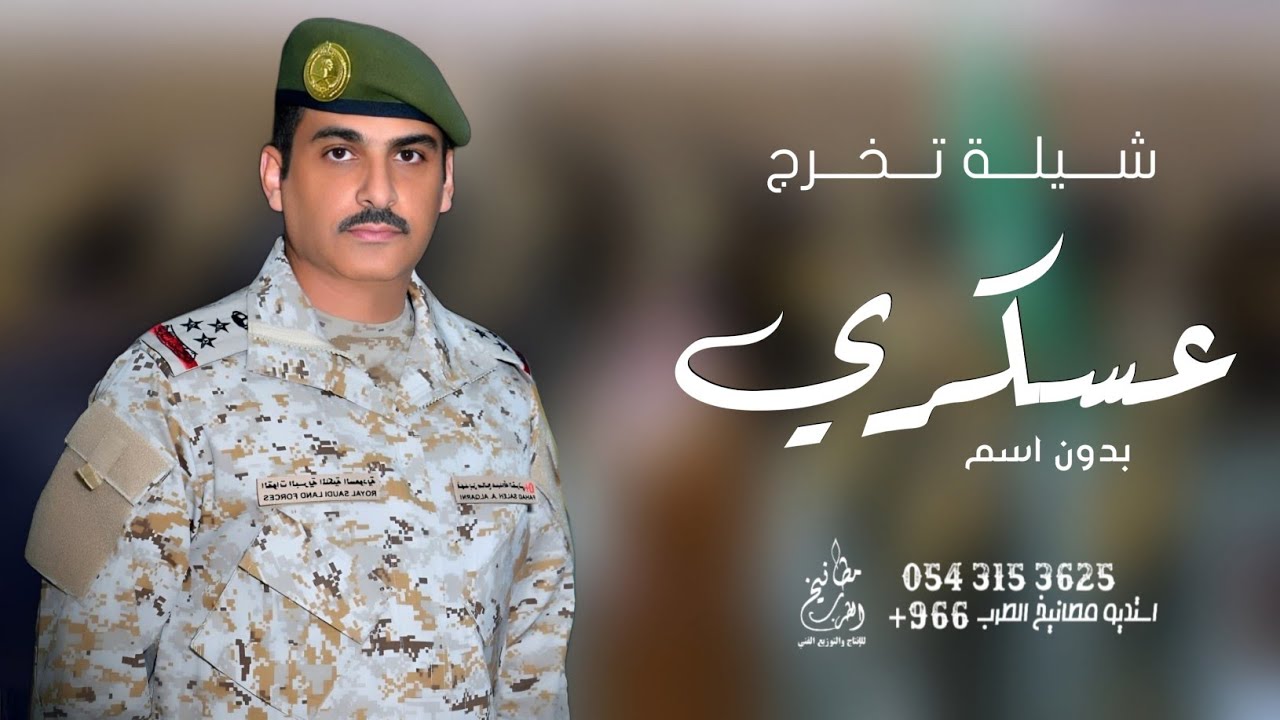 شيلة تخرج عسكري بدون اسم | تستاهل النجمه وغير النجمه |, شيلات تخرج من العسكرية - بدون اسماء