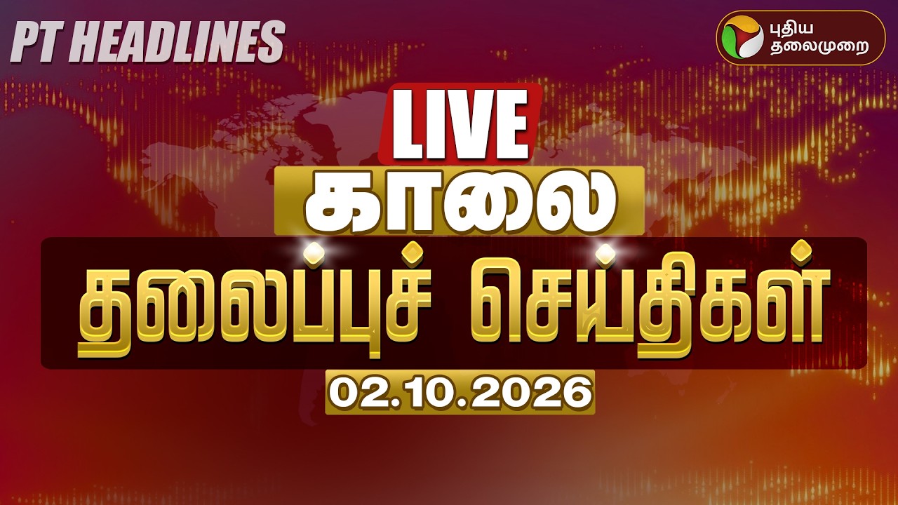🔴LIVE: Today Headlines | காலை தலைப்புச் செய்திகள் 02.10.26 | CM Vijay TVK | Udhayanidhi DMK
