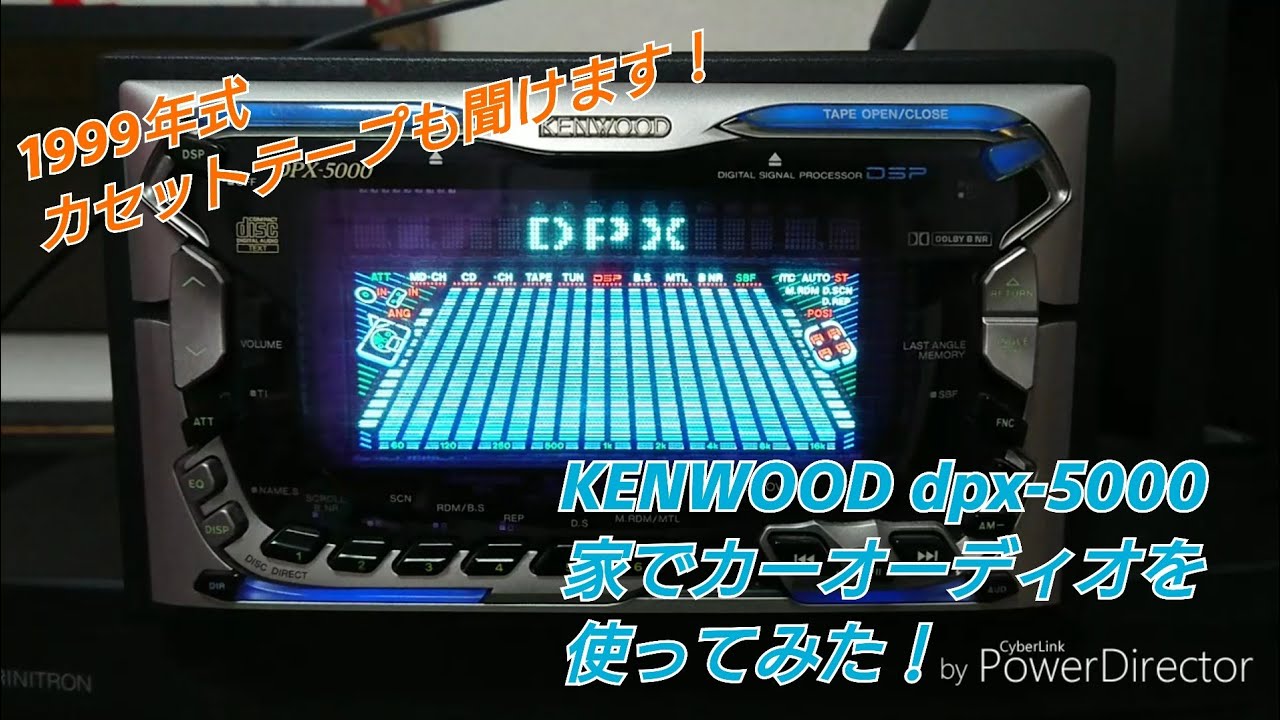 KENWOOD dpx-5000 操作動画 家でカーオーディオを使ってみた！