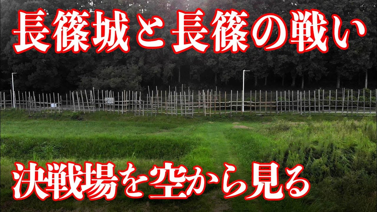 長篠城と長篠の戦い　織田・徳川連合軍vs武田騎馬軍団