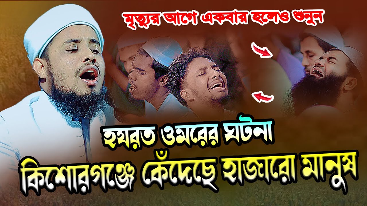 হযরত ওমরের ঘটনা । মুফতি সুহাইল আহমদ সাদী । Mufti Suhail ahmad sadi 01868428472