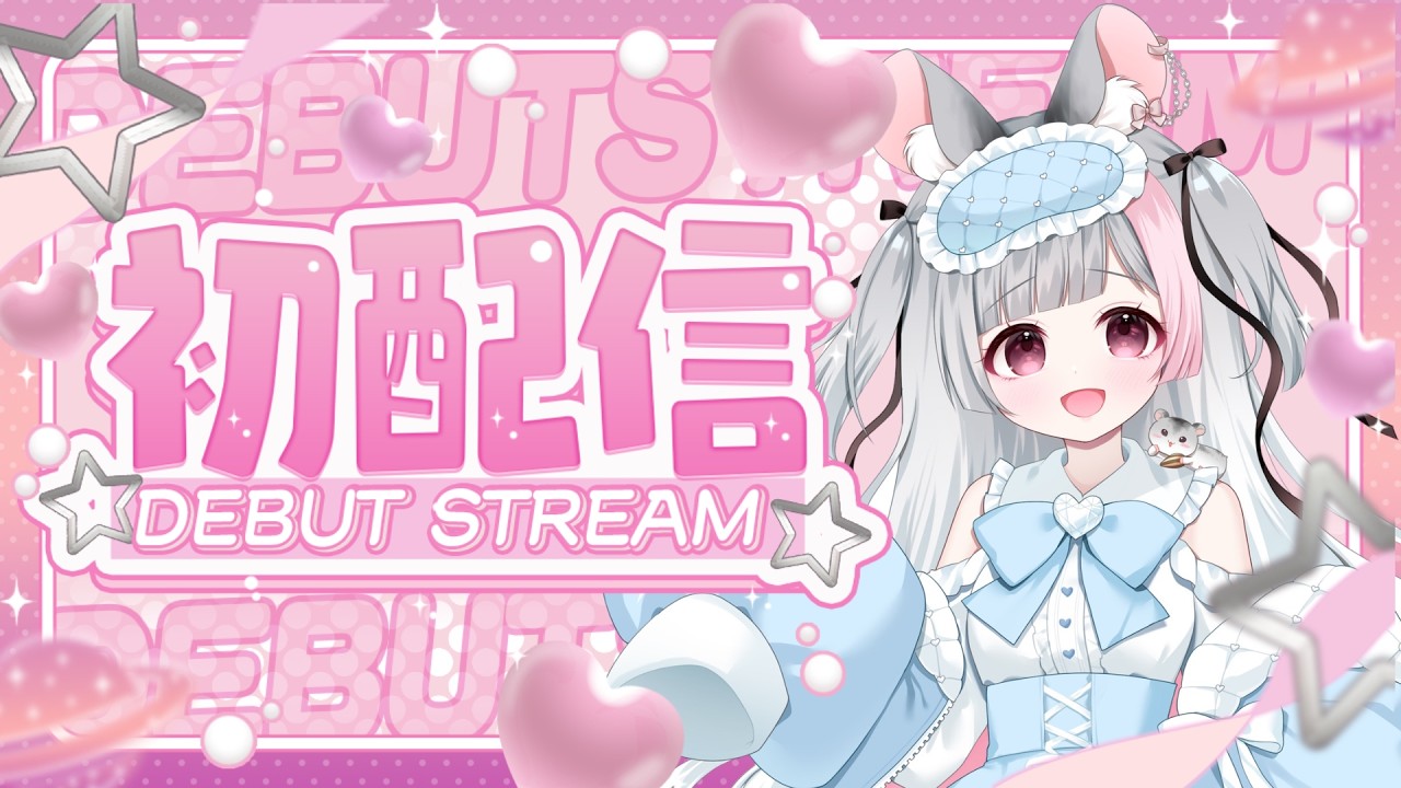 【#初配信 】はじめまして！夢眠ねるです🐹❕【#新人vtuber 】