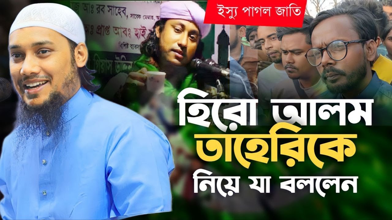 হিরো আলম এবং তাহেরিকে নিয়ে যা বললেন আবু ত্বহা মুহাম্মদ আদনান || hero alom & taheri @TawHaaTv