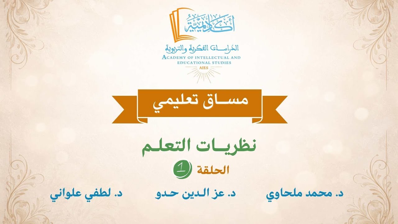 مساق تعليمي: نظريات التعلم (الحلقة 1) نظرية الإشراط الكلاسيكي لبافلوف
