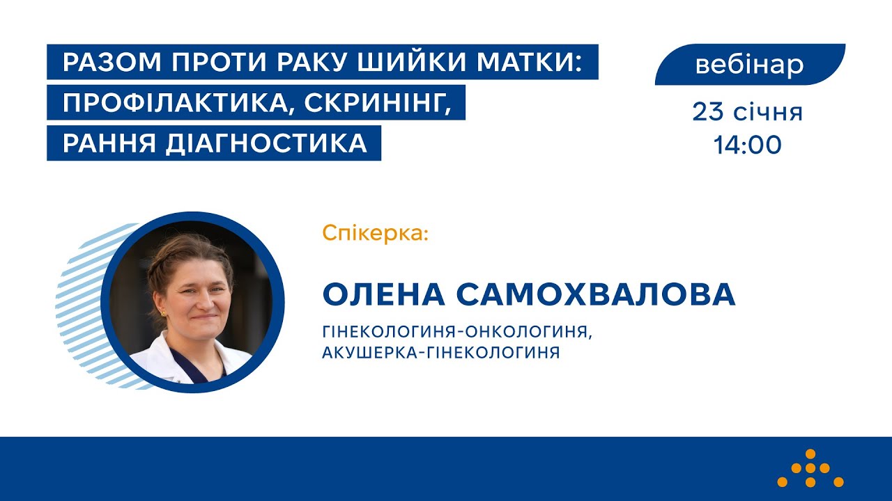 Вебінар «Разом проти раку шийки матки: профілактика, скринінг, рання діагностика»