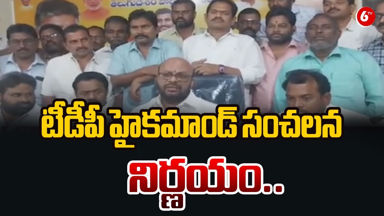 టీడీపీ హైకమాండ్ సంచలన నిర్ణయం.. | TDP High Command Takes Major Decision | Chandrababu naidu |@6TV