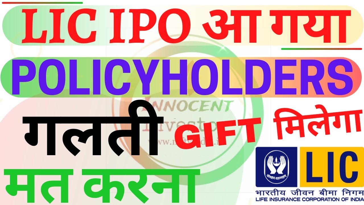 ऐसे धोखे से बचकर रहना | LIC IPO | LIC POLICYHOLDERS RESERVATION | LIC IPO DATE | LIC IPO NEWS |