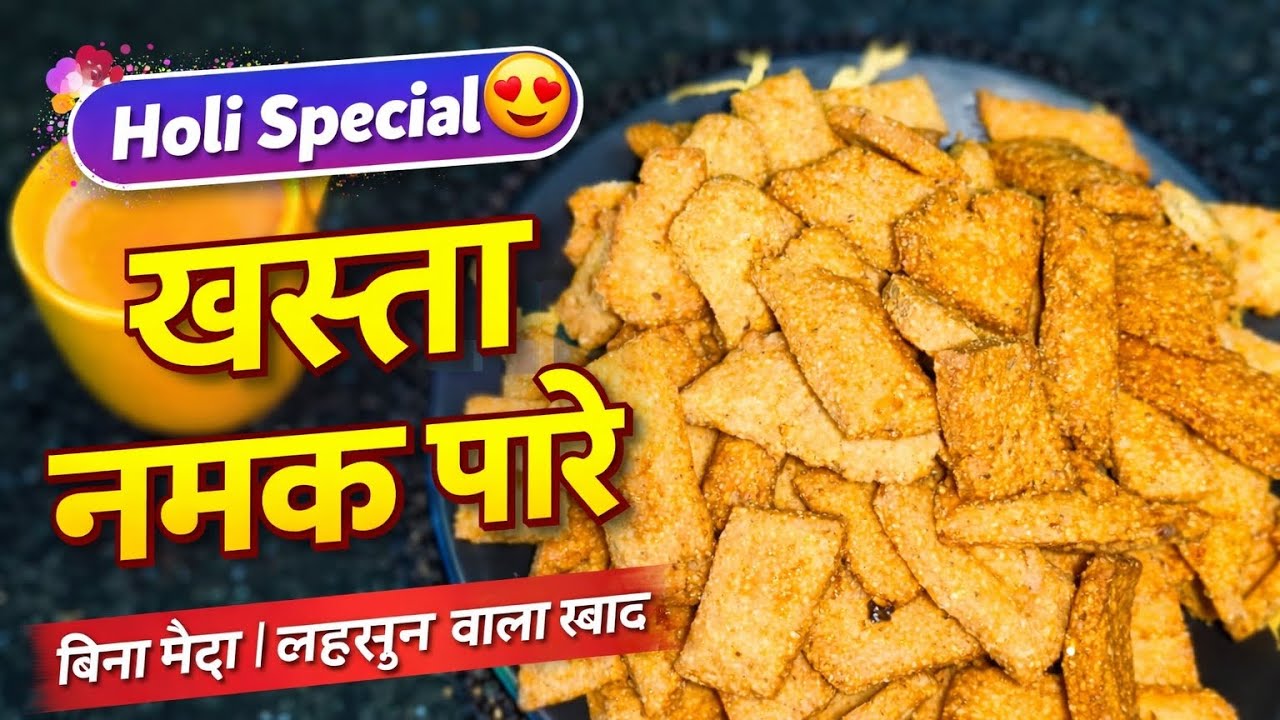  Aate Ke Namak Pare Recipe | लहसुन-मिर्च वाले खस्ता नमक पारे, एक बार खाओगे तो स्वाद नहीं भूल पाओगे |