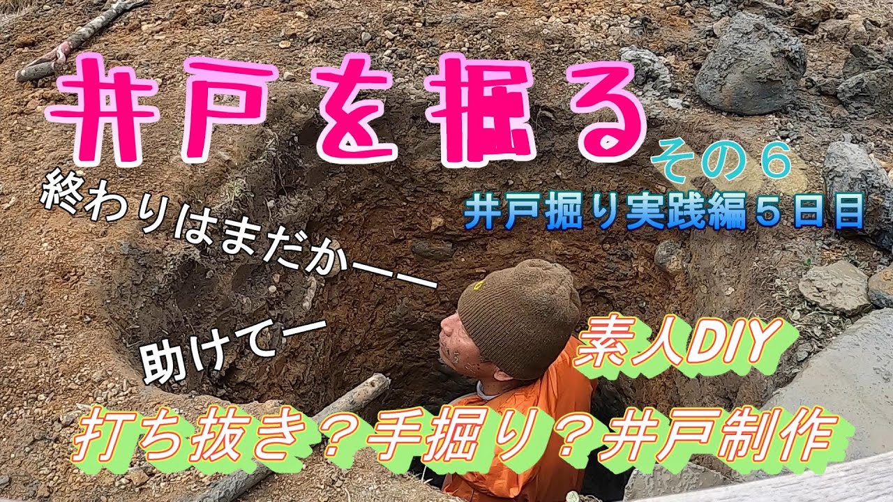 井戸掘り　実践編day５　打ち抜き改め手掘りで・・・苦難は続きます・・