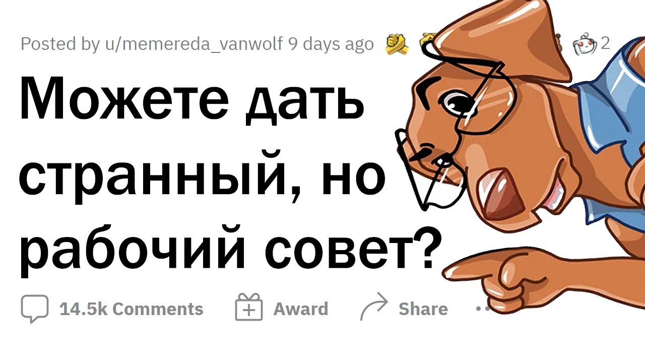 СТРАННЫЕ, но РАБОТАЮЩИЕ СОВЕТЫ 🤓