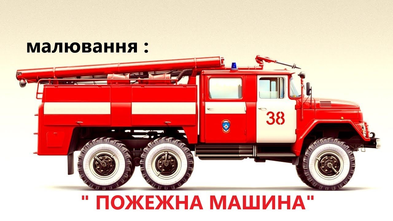 Малюємо пожежну машину! | Малювання для дітей | Малюємо разом
