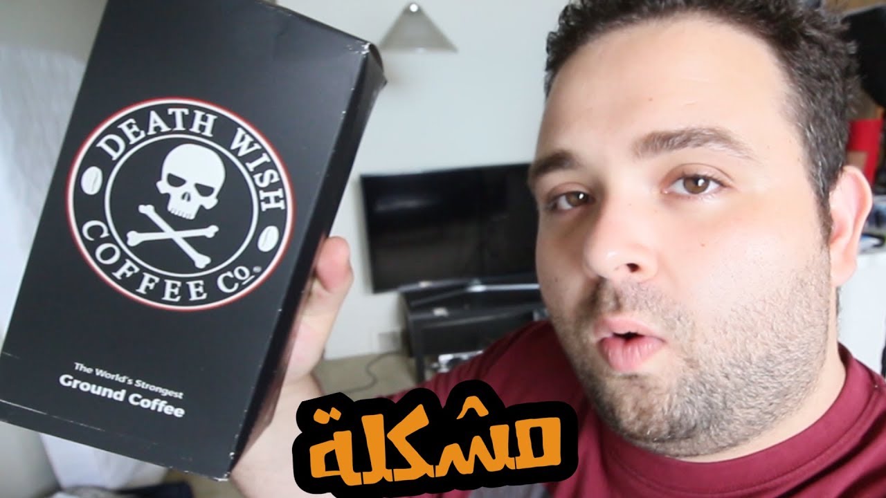 جربت أخطر قهوة في العالم