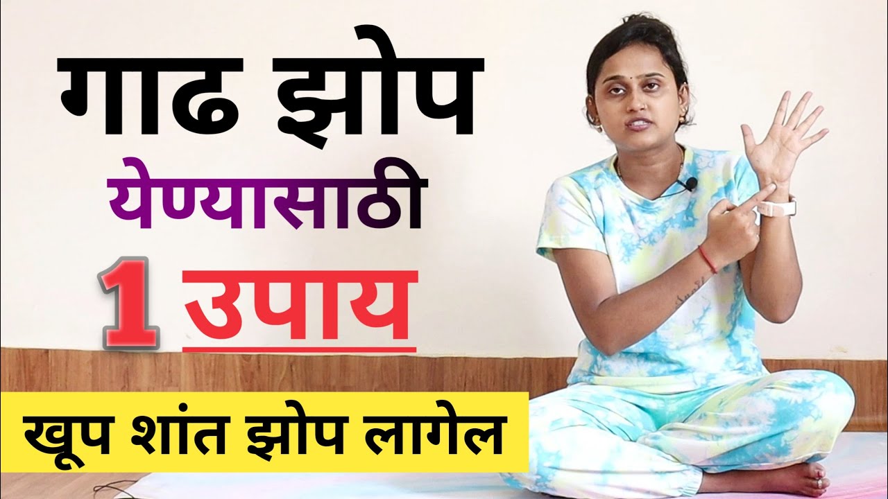 रात्री झोप येत नाही? शांत झोप लागण्यासाठी एक्यूप्रेशर पॉइंट्स | शांत झोपेसाठी उपाय | निद्रानाश