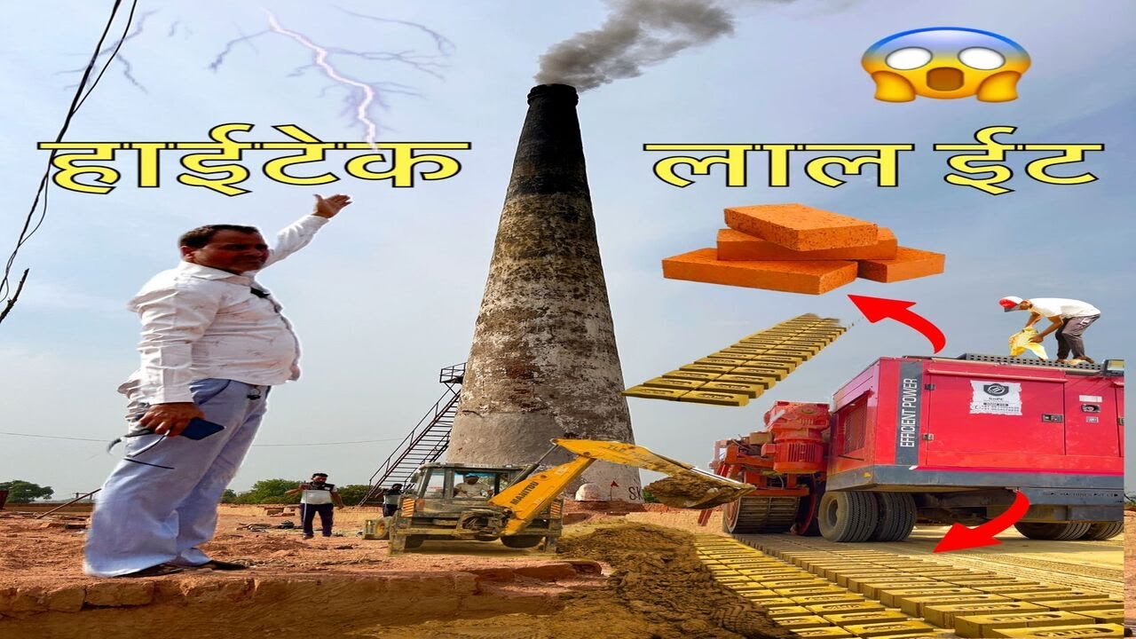 हाईटेक लाल ईट - HiTech Brick Manufacturing || The Amazing Bharat