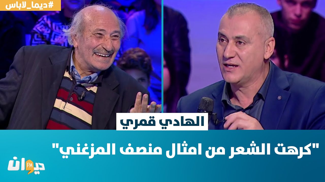 ديما لاباس | الشاعر الهادي قمري : كرهت الشعر من امثال منصف المزغني