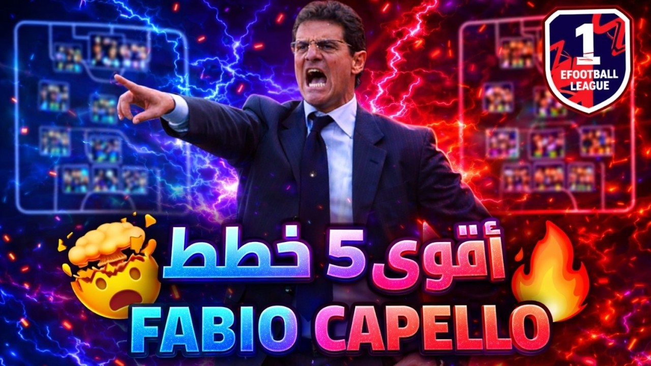 أقوى 5 خطط 💪 للمدرب الاقوى 🔥 في لعبة Fabio capello | eFootball 2026