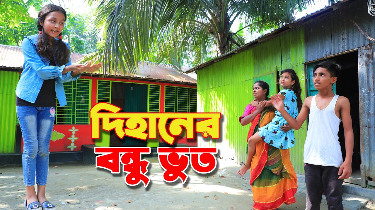 দিহানের বন্ধু ভুত  || Dihaner bondhu vhoot |bengali fairy tales || dihaner natok || dihan | bihar ||