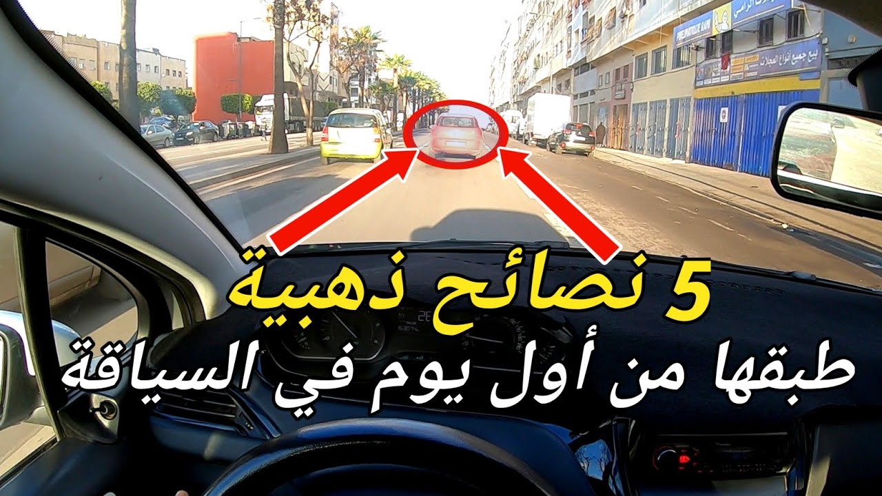 👋 خمسة قواعد ذهبية طبّقها من النهار الأول باش تولّي معلّم في السياقة 👌 🚗
