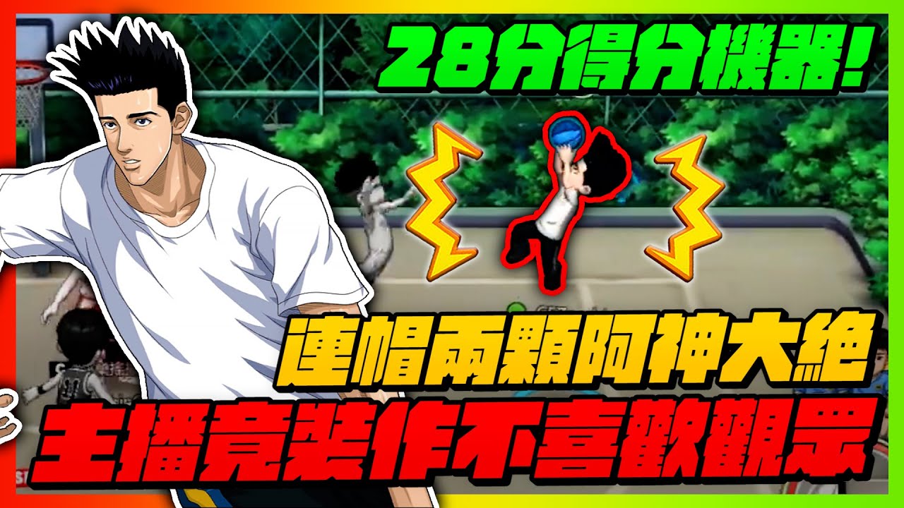 連帽兩個阿神大招！｜主播竟是裝作不喜歡觀眾？｜slamdunk｜【花枝丸-灌籃高手】