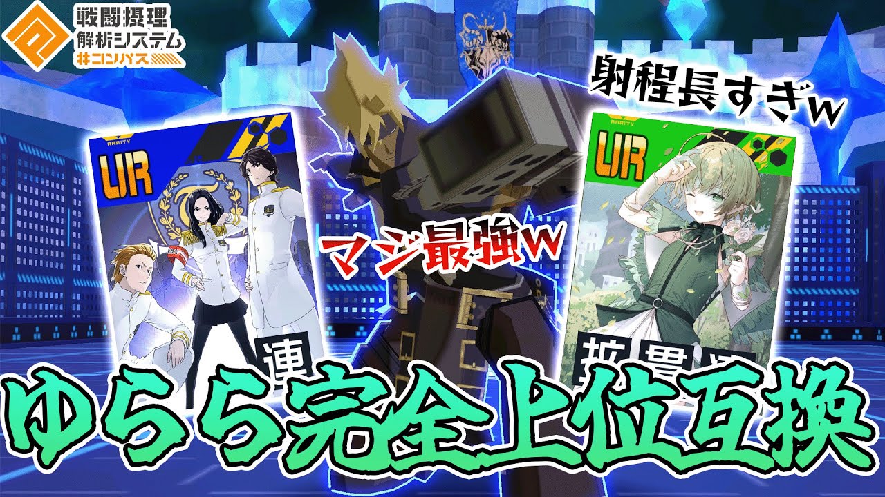 新カードで追加された長射程ゆららがマジで強すぎる件についてwww【#コンパス 】