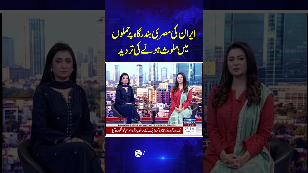 Iran ki Misri Bandaragah par Hamlon mein Mulawwis Hone ki Tardeed  | Samaa News | SAMAA TV