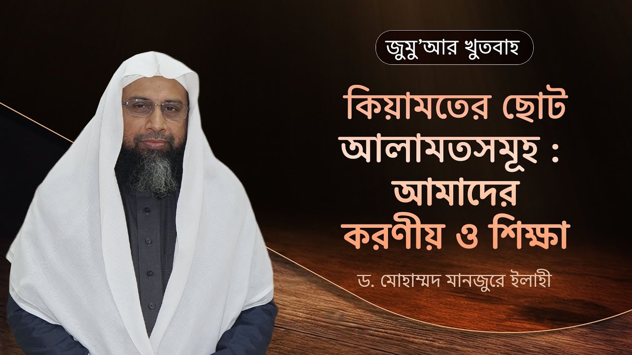 89. জুমু'আর খুতবাহ : কিয়ামতের ছোট আলামতসমূহ : আমাদের করণীয় ও শিক্ষা ।। Dr. Mohammad Monzur-E-Elahi
