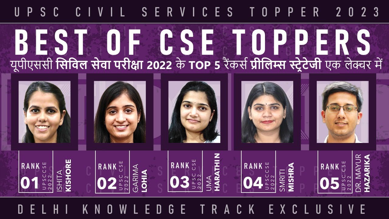 UPSC CSE 2022 Top 5 Toppers Prelims Strategy |  CSE 2022 टॉप 5  रैंकर्स की प्रीलिम्स स्ट्रेटेजी