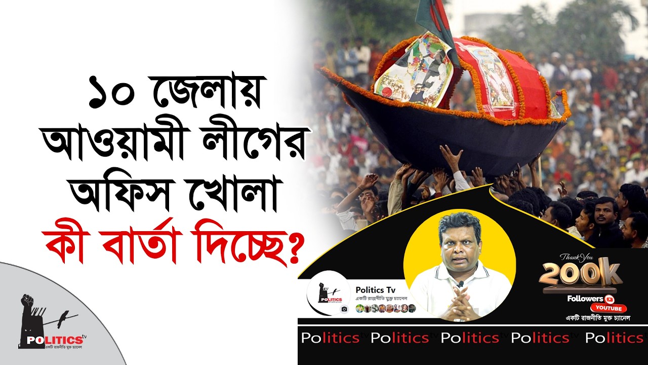 ১০ জেলায় আওয়ামী লীগের অফিস খোলা কী বার্তা দিচ্ছে ? | Awami Leauge | Politics Tv