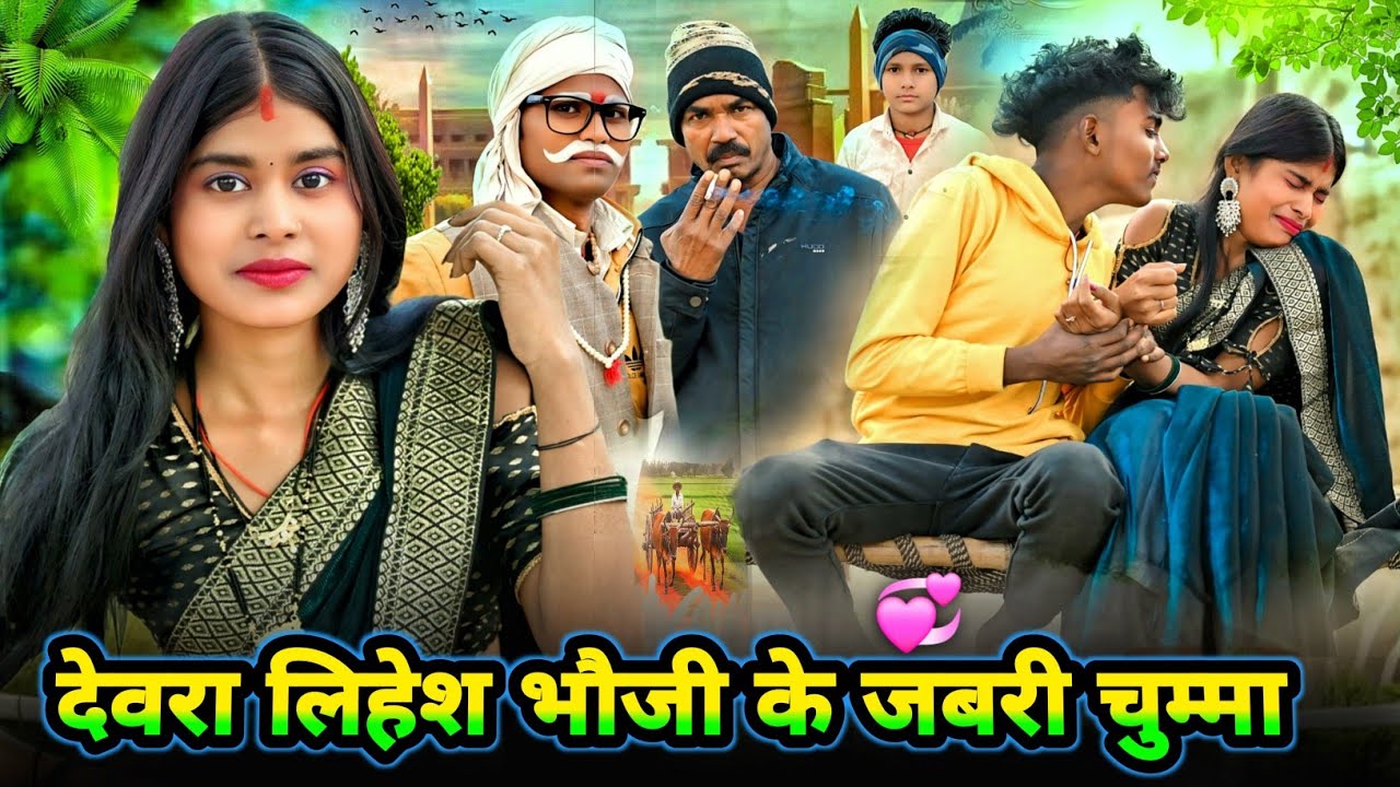 देवरा लिहेश भौजी के जबरी चुम्मा 😝 ii awadhicomedy ii #funnyvideo#trending#funny#kallucomedy03 